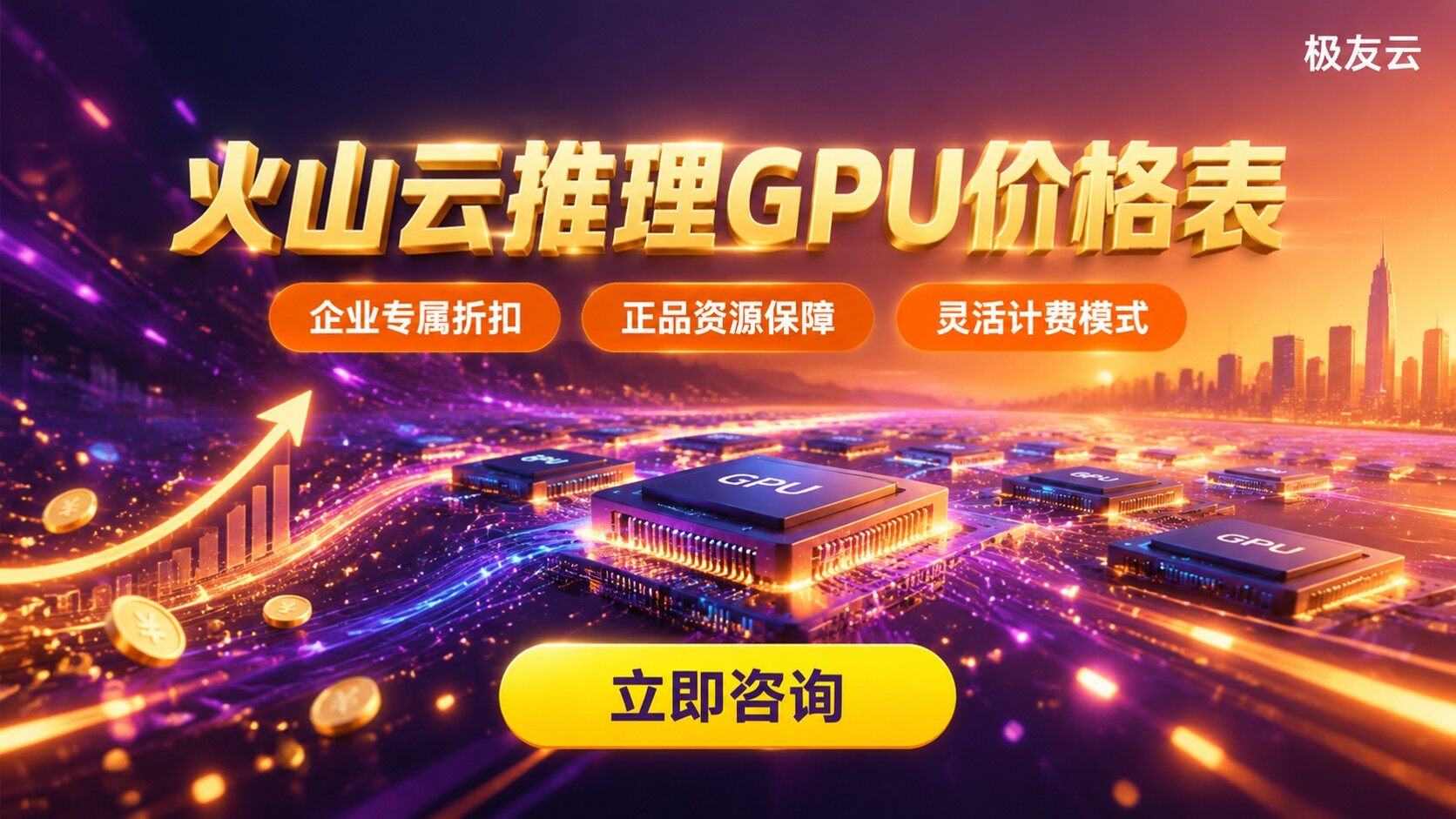 火山云推理GPU价格表：最新计费标准与选型参考