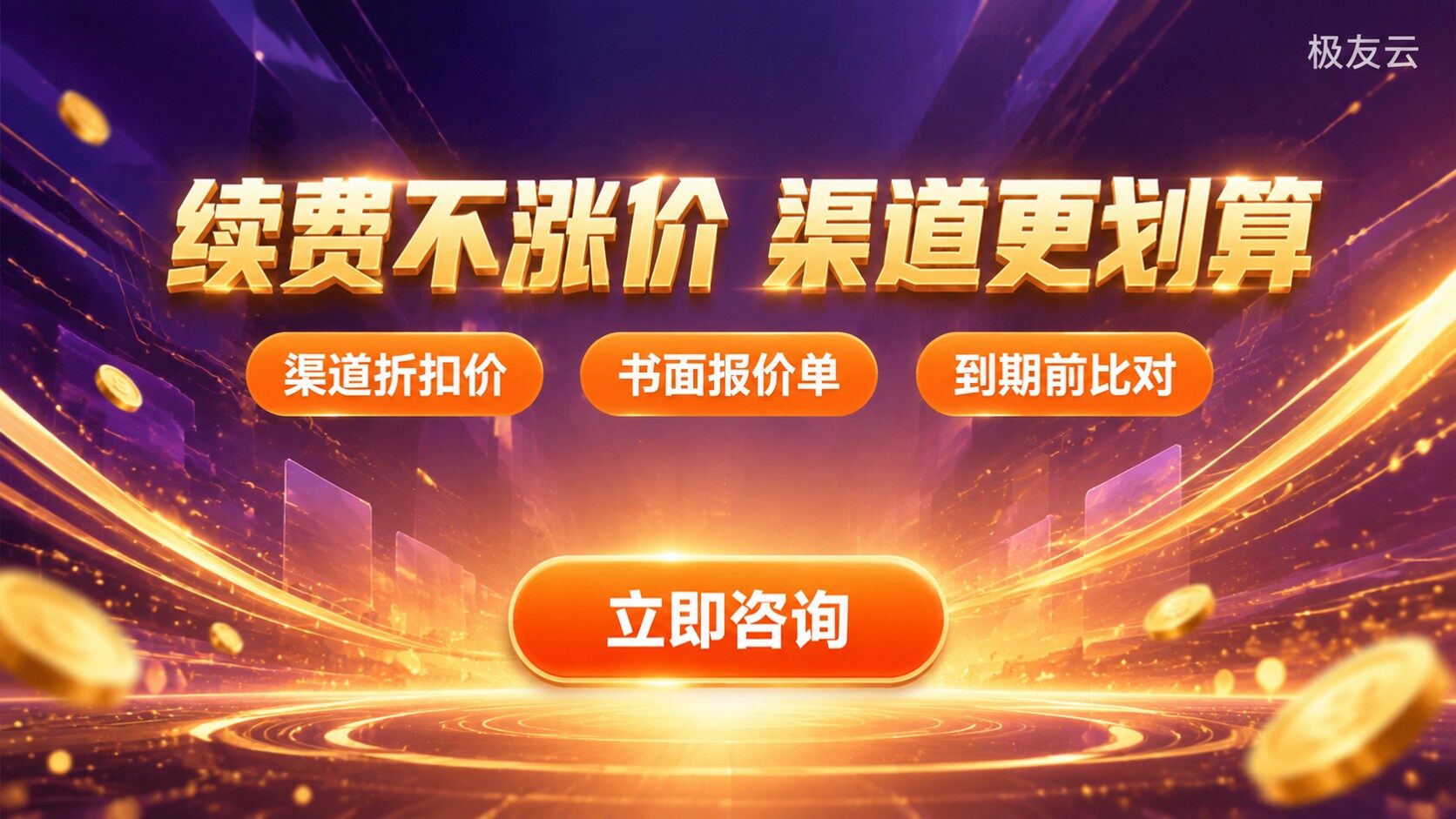 火山云服务器到期续费价格：续费与涨价规则