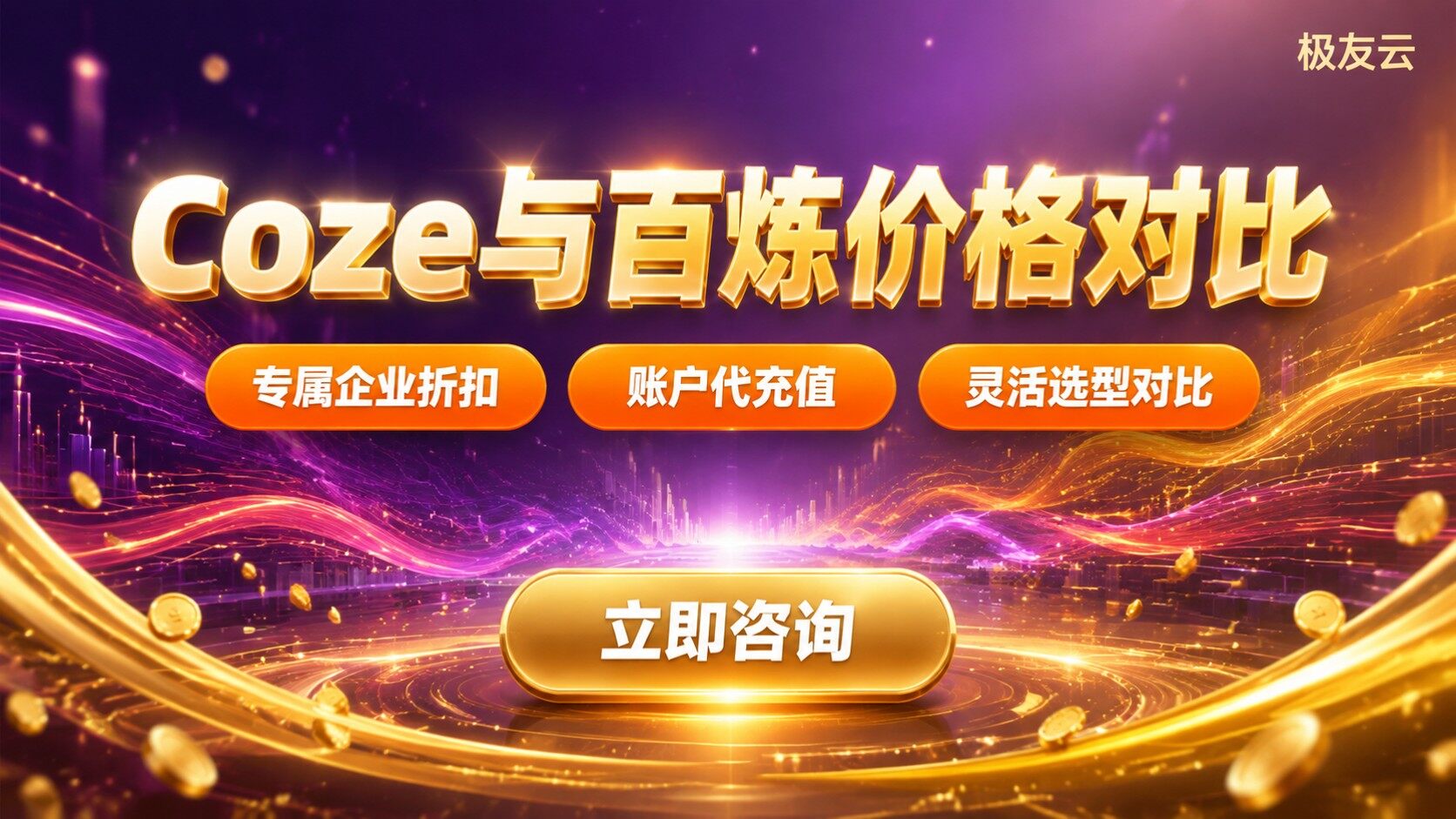 Coze企业版和百炼价格对比：最新费用与折扣明细