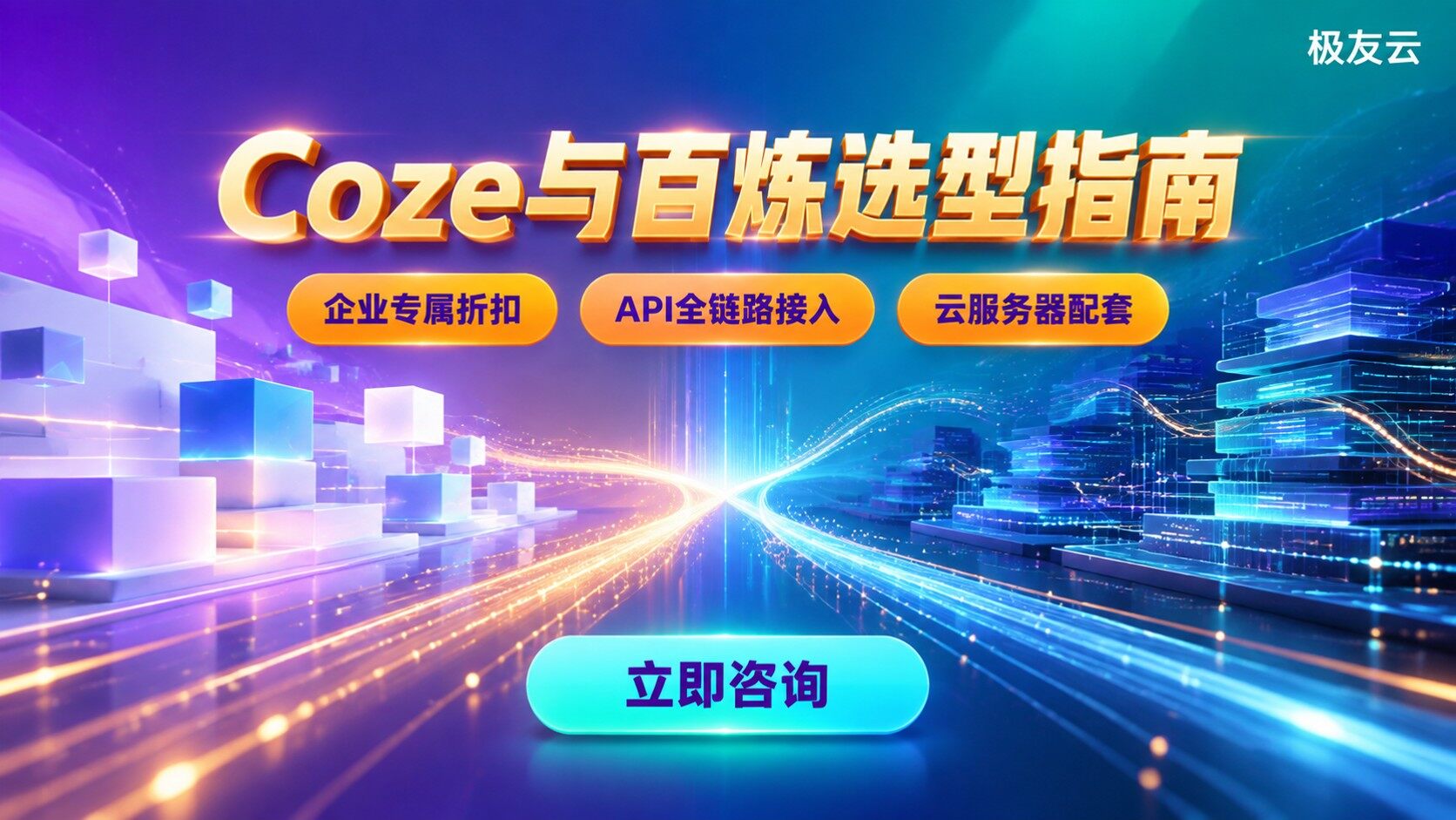 Coze企业版和百炼对比：企业选型指南