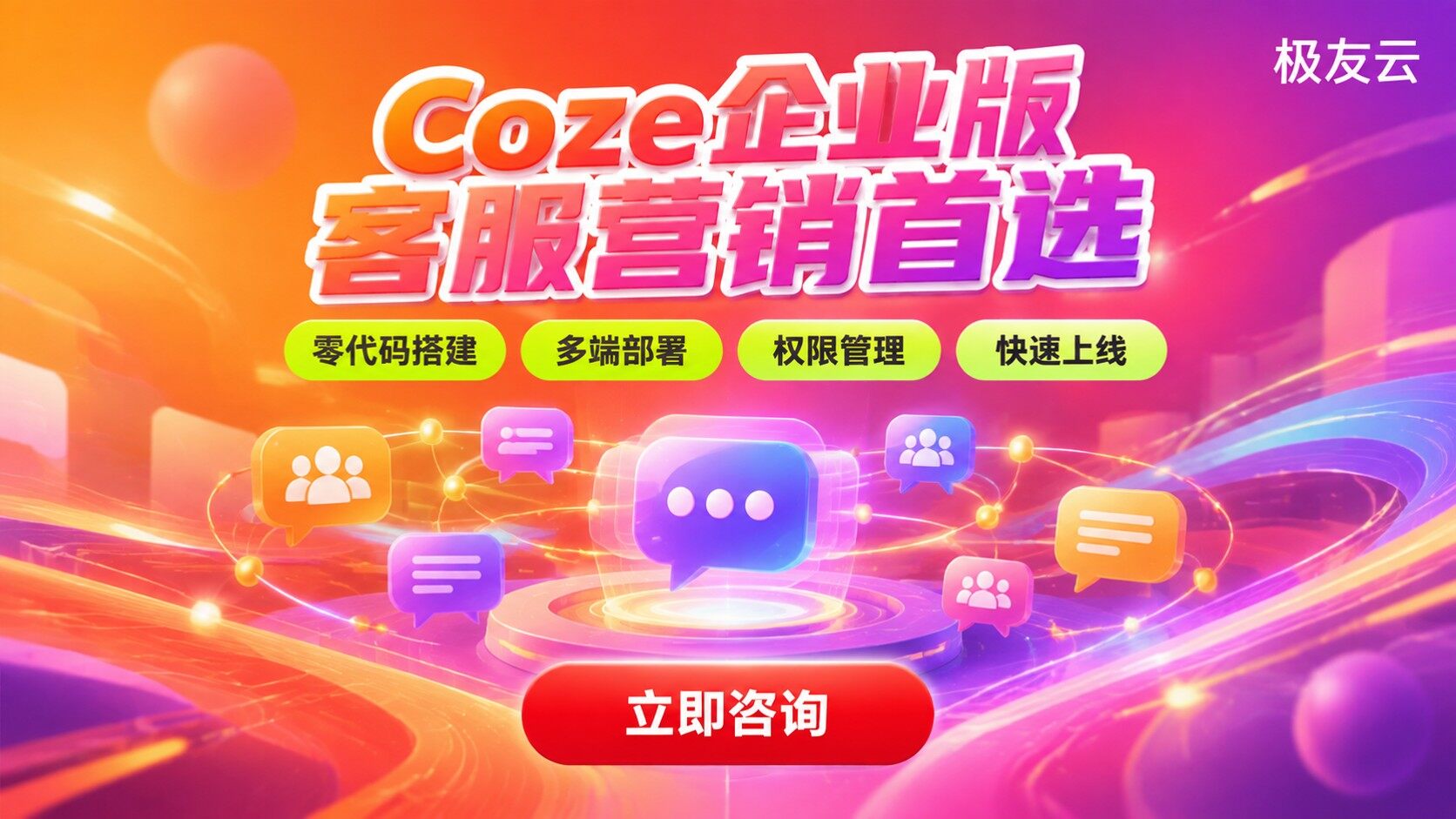 Coze企业版适用企业:客服营销与权限管理