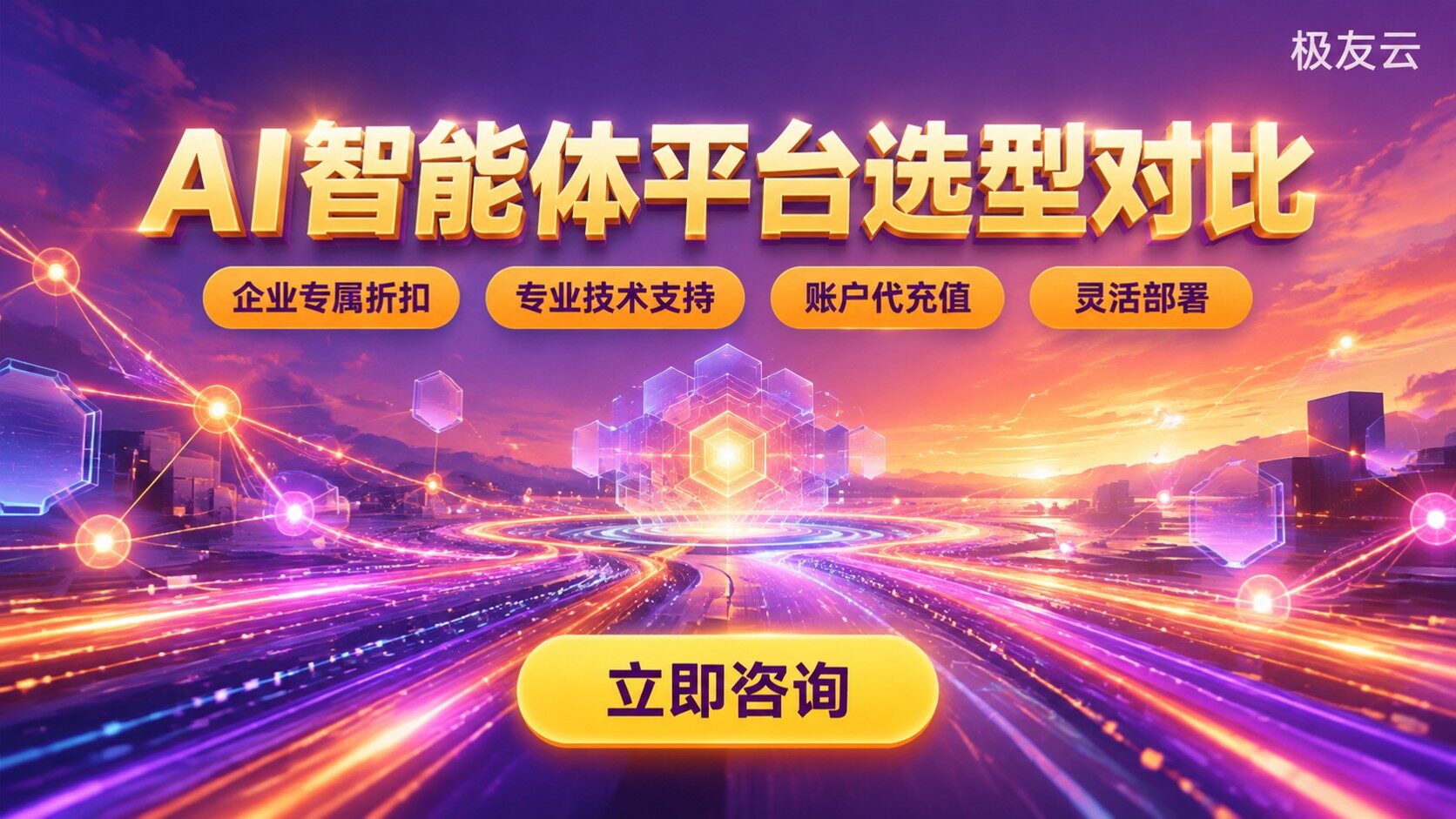 AIAgent平台选型对比：最新评测维度与购买建议