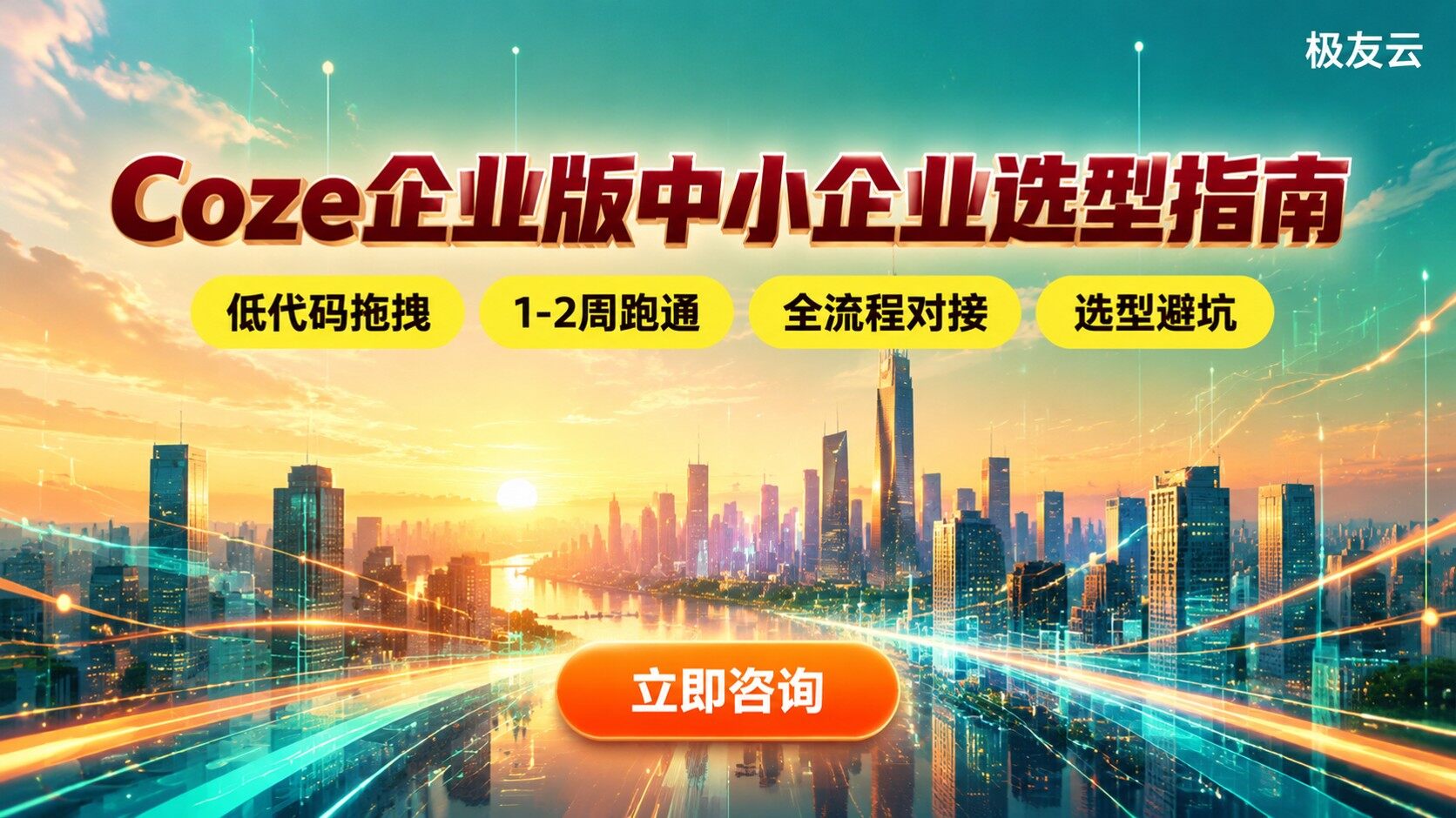 Coze企业版适用指南：中小企业选型与预算