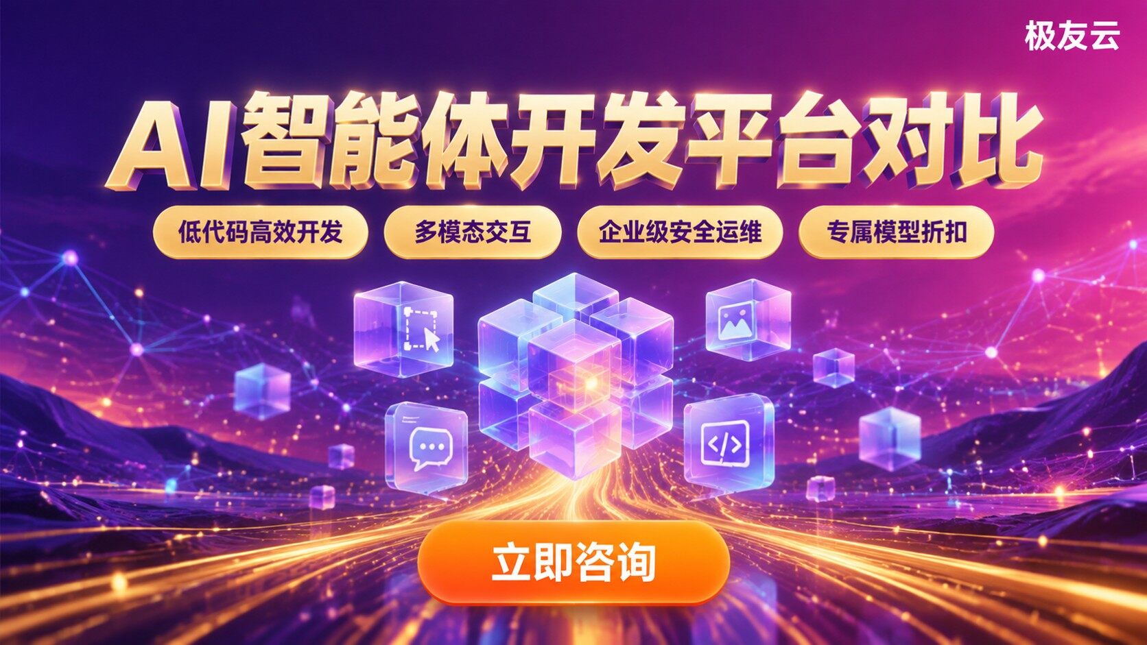 AI智能体开发平台对比：选型标准与落地建议