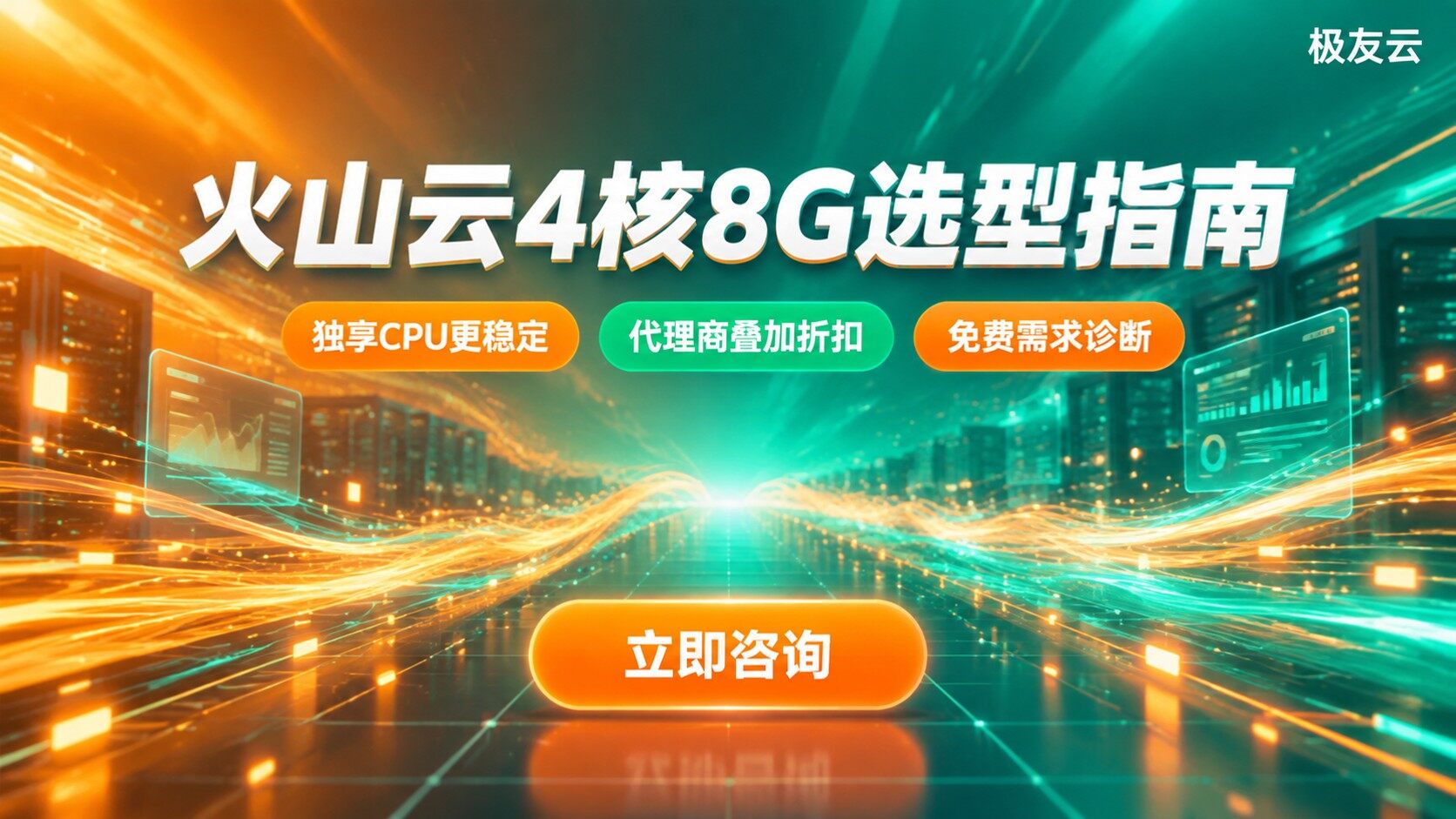 火山云服务器4核8G实例对比：选型指南与价格