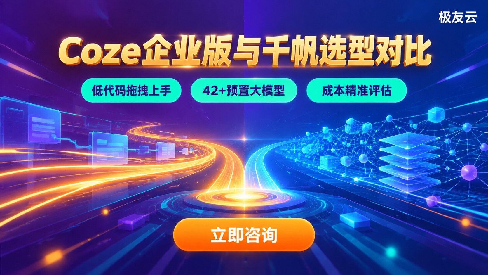 Coze企业版和千帆对比：能力差异与选型