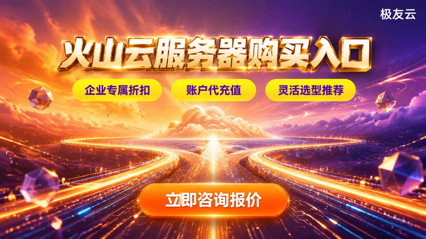 火山云服务器购买入口：官网直购与代理商渠道