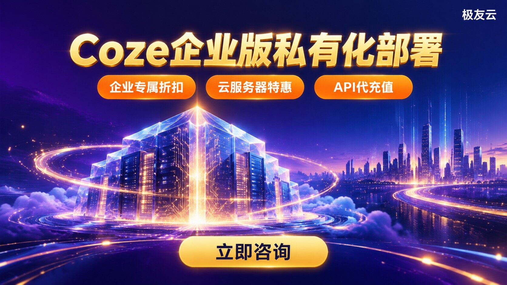Coze企业版适合大型企业：私有化与研发条件