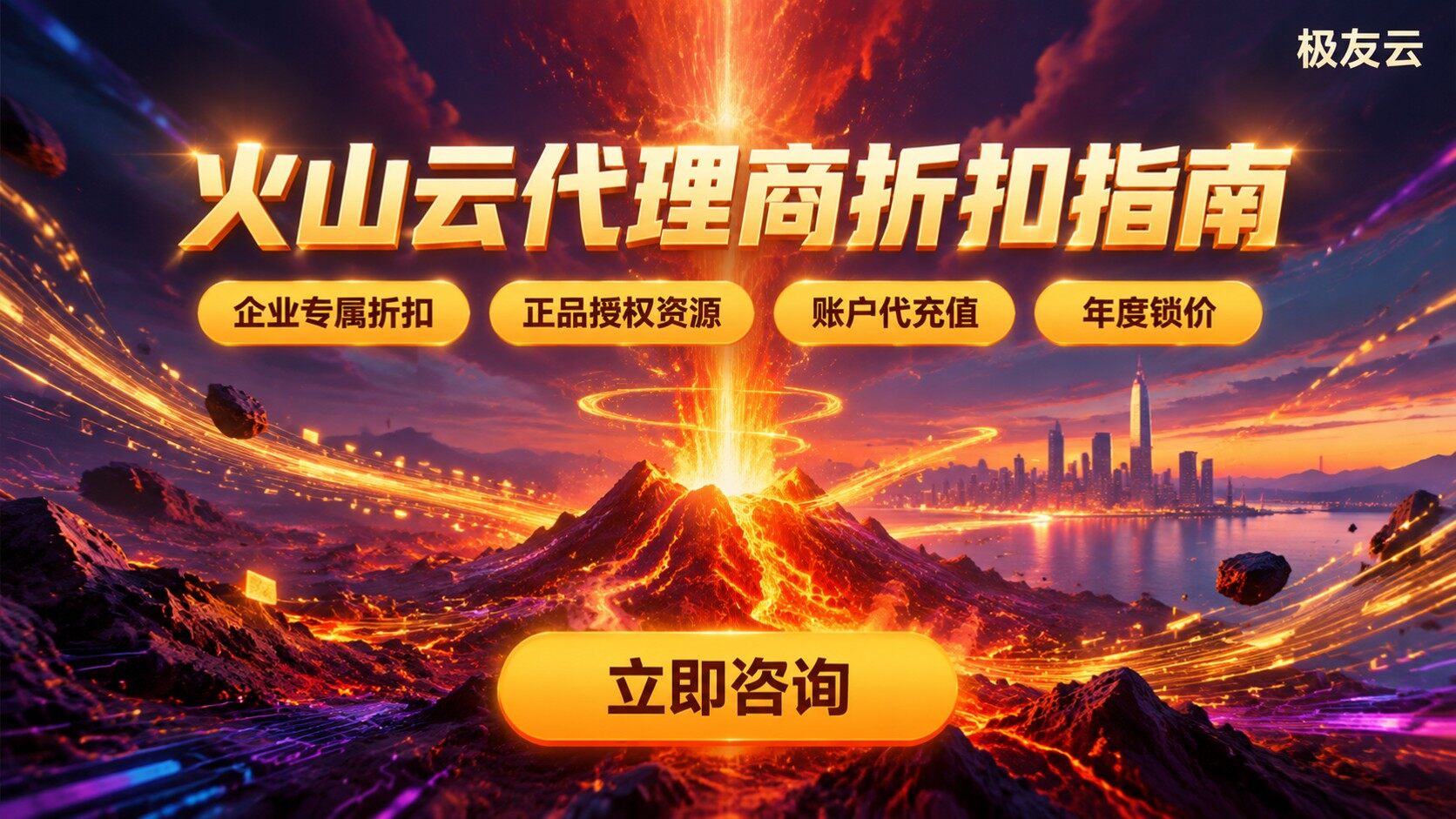 福州火山云代理商选购指南：折扣、渠道与售后