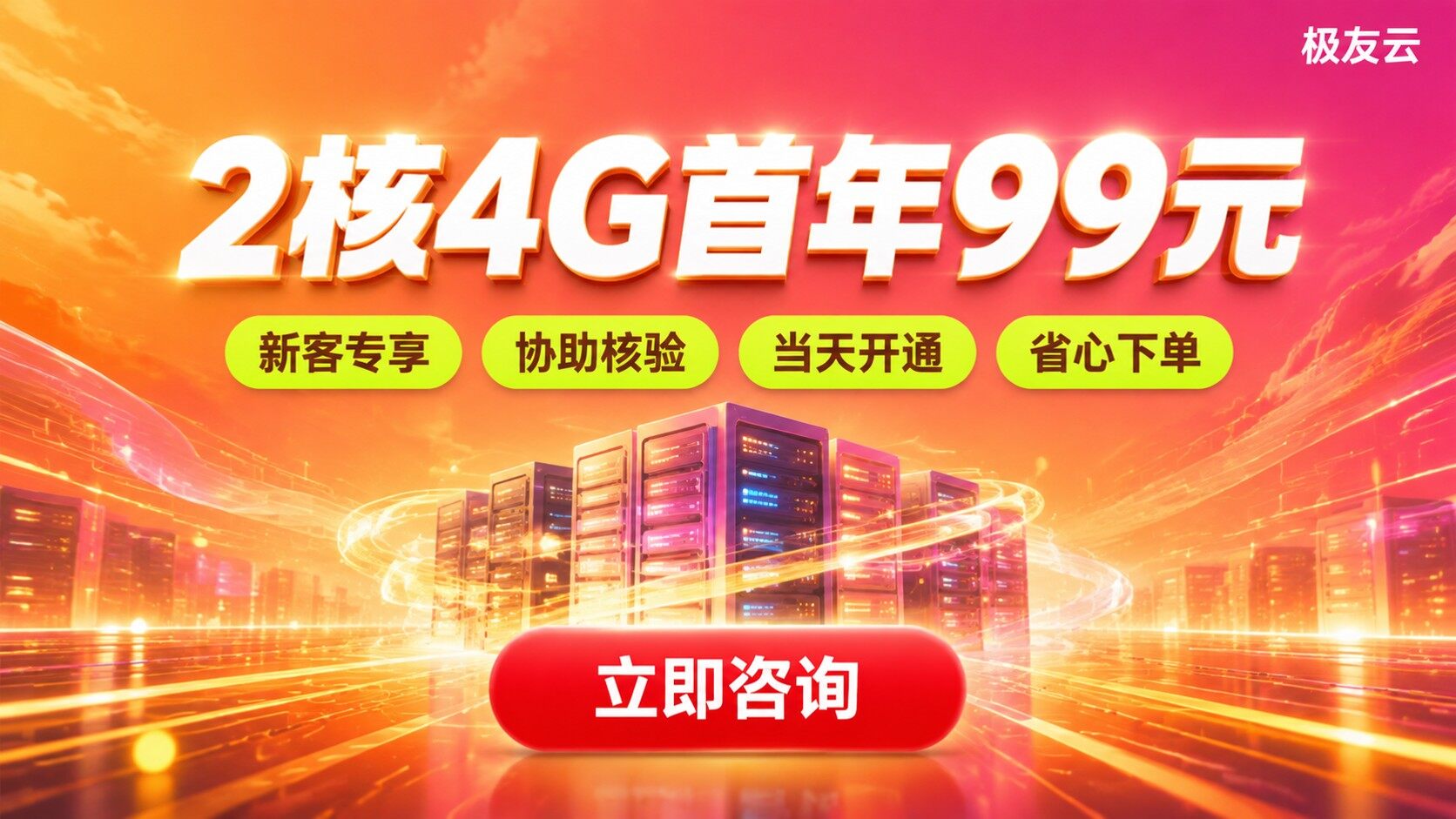 火山云服务器2核4G99元购买入口：流程与核验