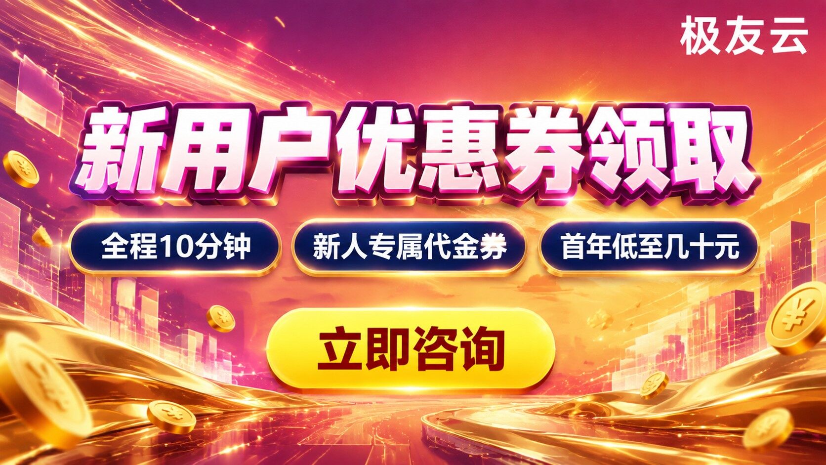 火山云服务器新用户优惠券领取：步骤与条件