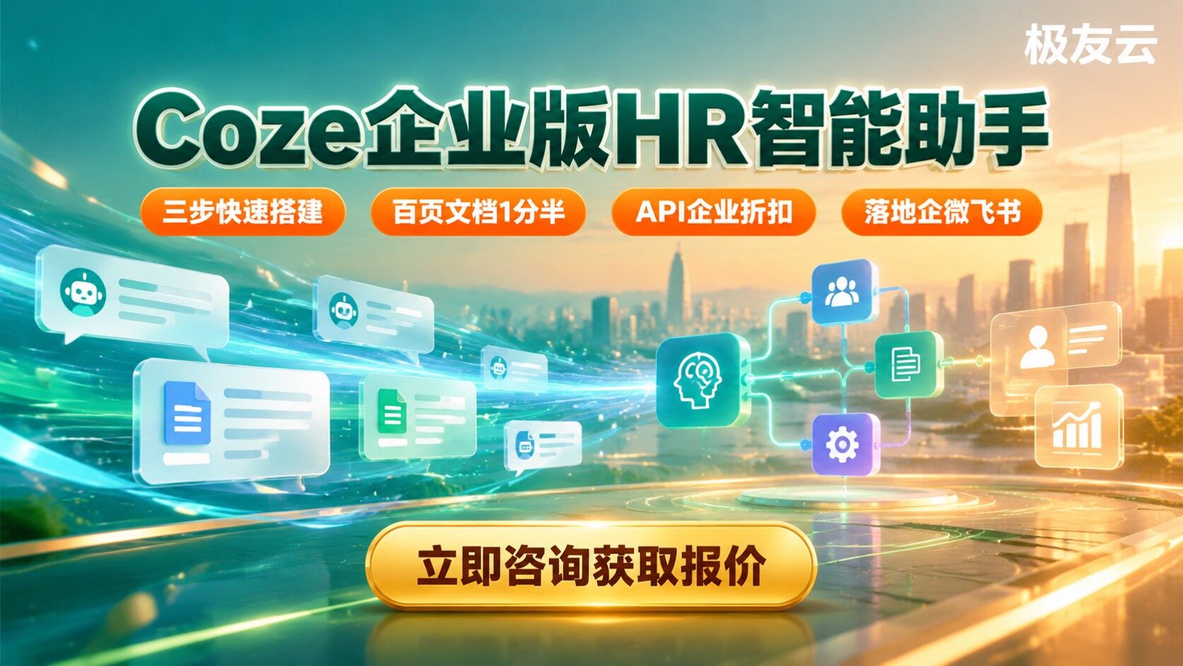 Coze企业版HR智能助手搭建:步骤与配置