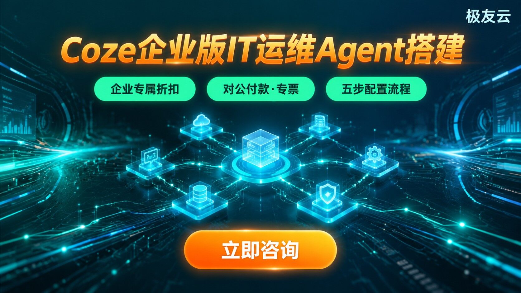Coze企业版IT运维Agent搭建:配置流程与验收清单