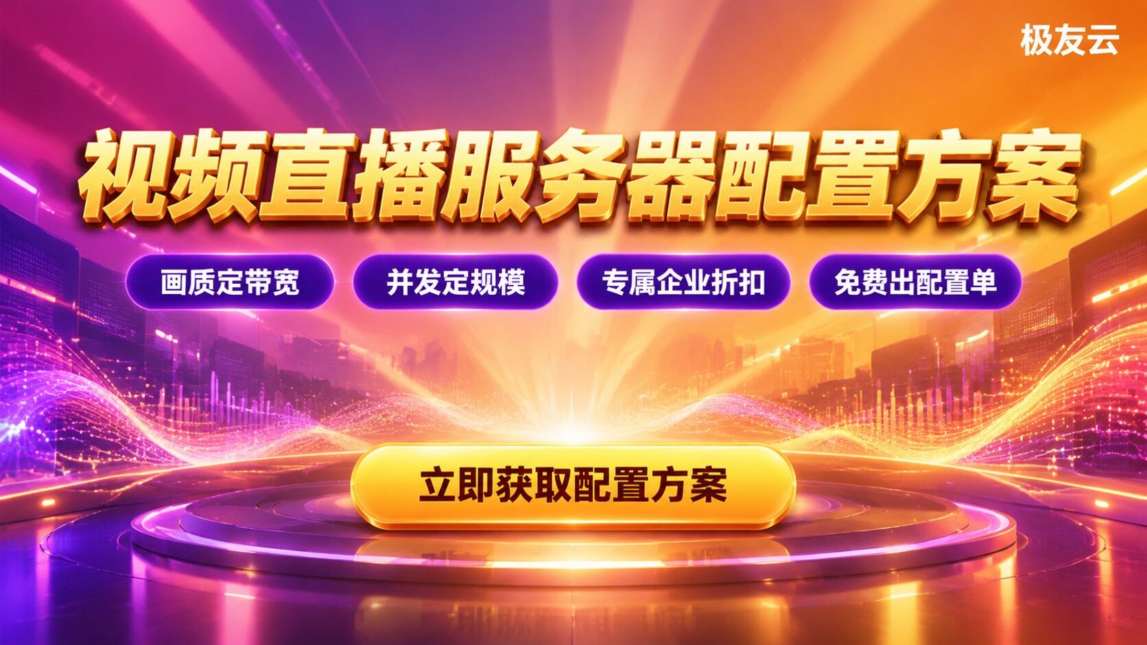 火山云服务器视频直播配置标准：带宽CPU内存