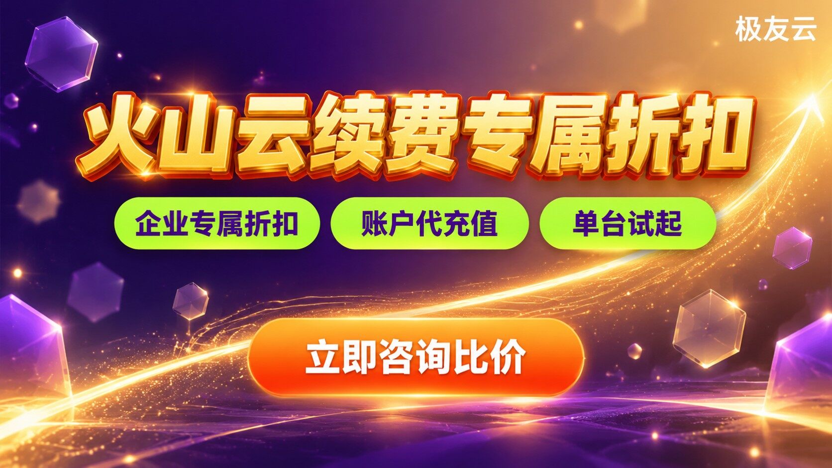 火山云服务器续费折扣获取路径：渠道与流程