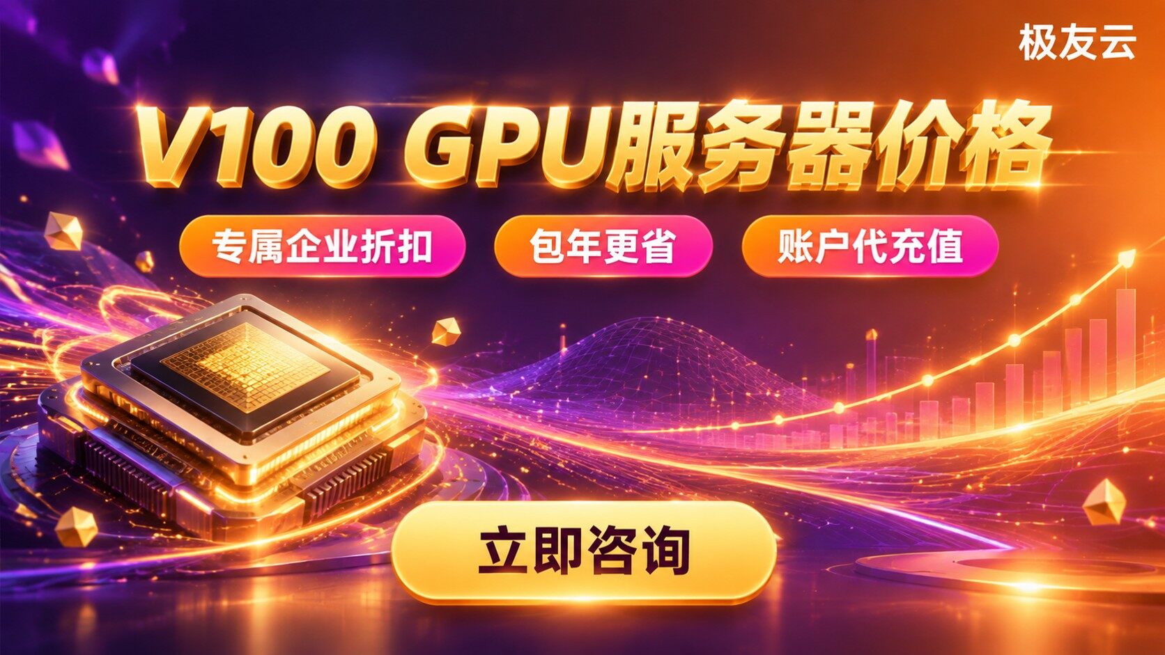 火山云GPU服务器V100型价格：计费明细与续费对比