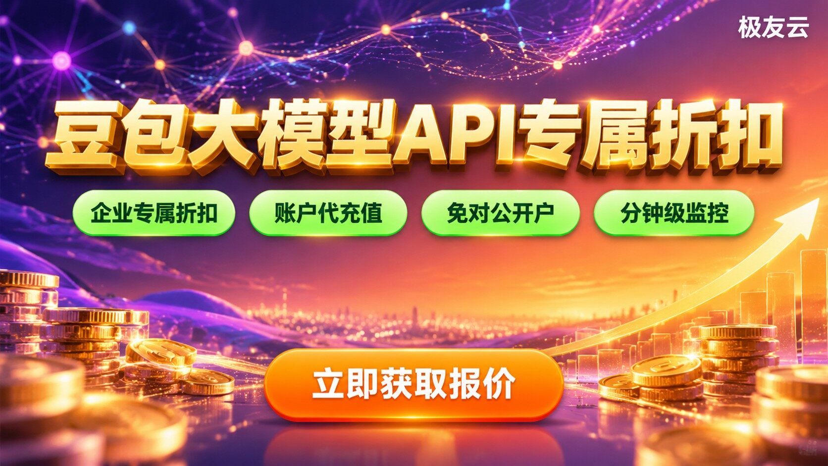 豆包大模型API成本：计费口径与折扣