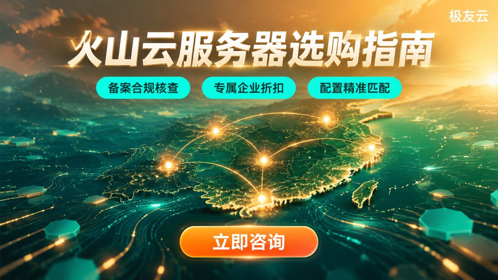 火山云服务器配置与地域选购标准：备案可用区与容灾