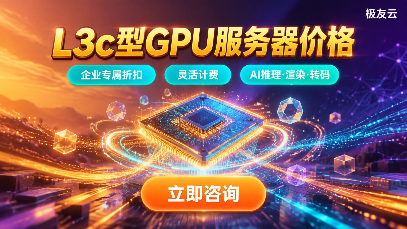 火山云GPU服务器L3c型价格：最新计费与选购指南