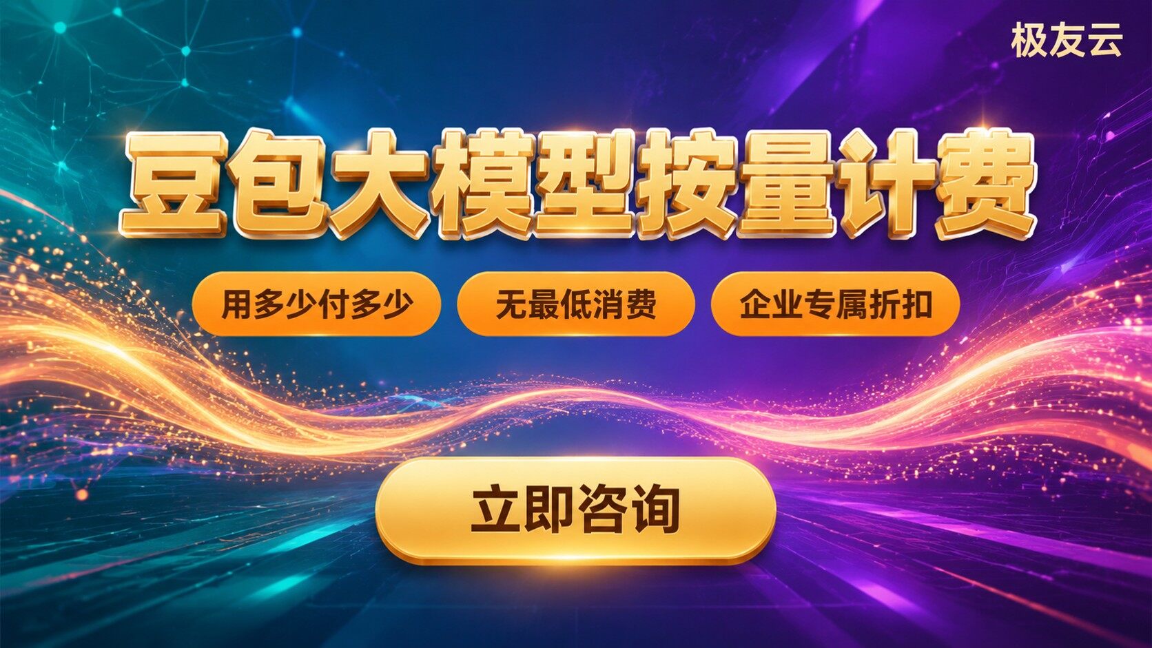豆包大模型按量计费：价格明细与折扣方案