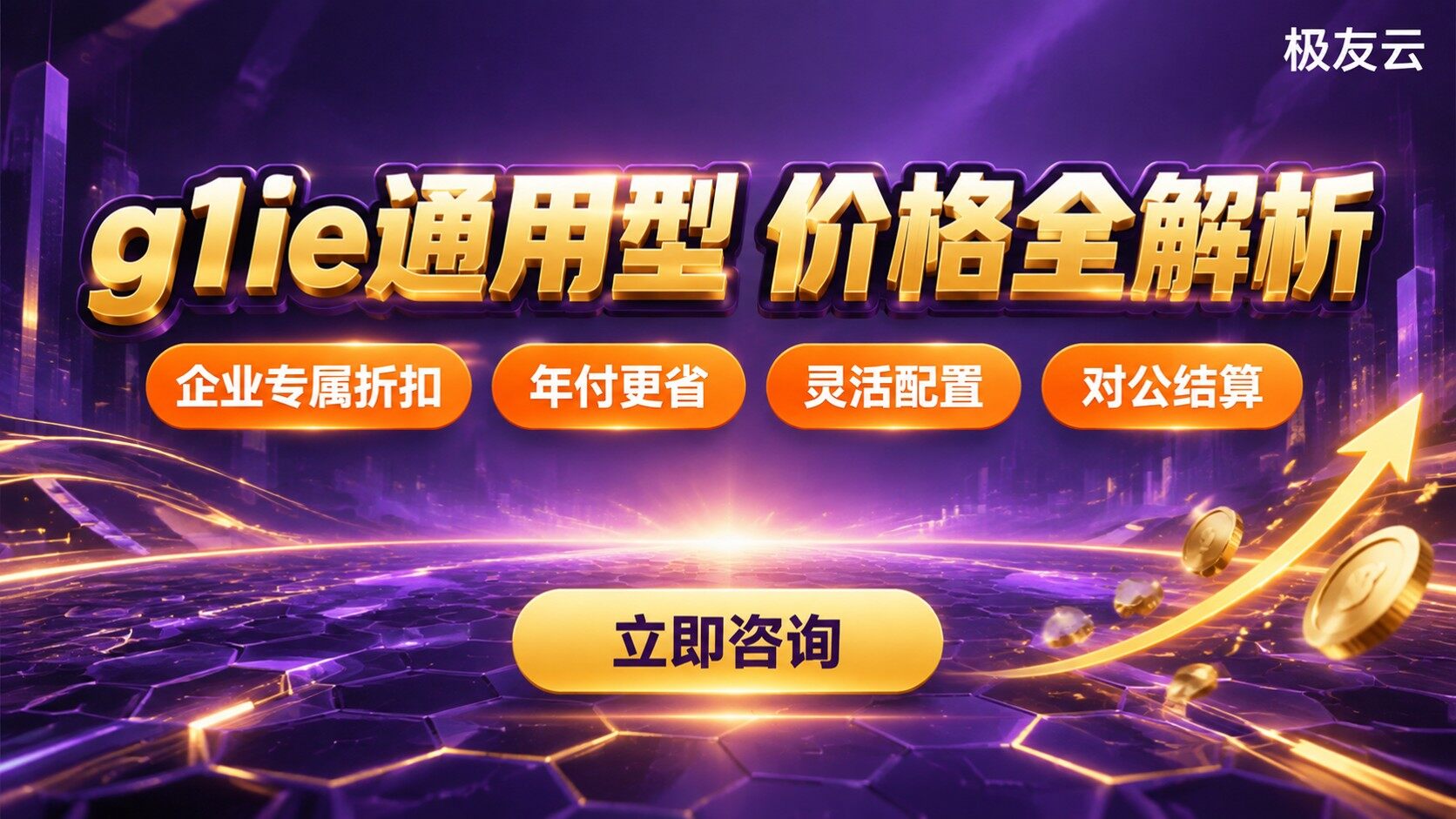 火山云服务器g1ie通用型价格：最新价格明细与购买建议