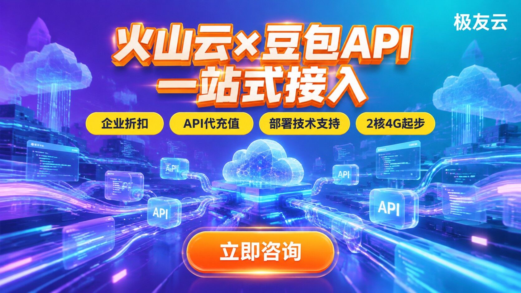 火山云服务器与豆包大模型API搭配：配置流程与接入要点