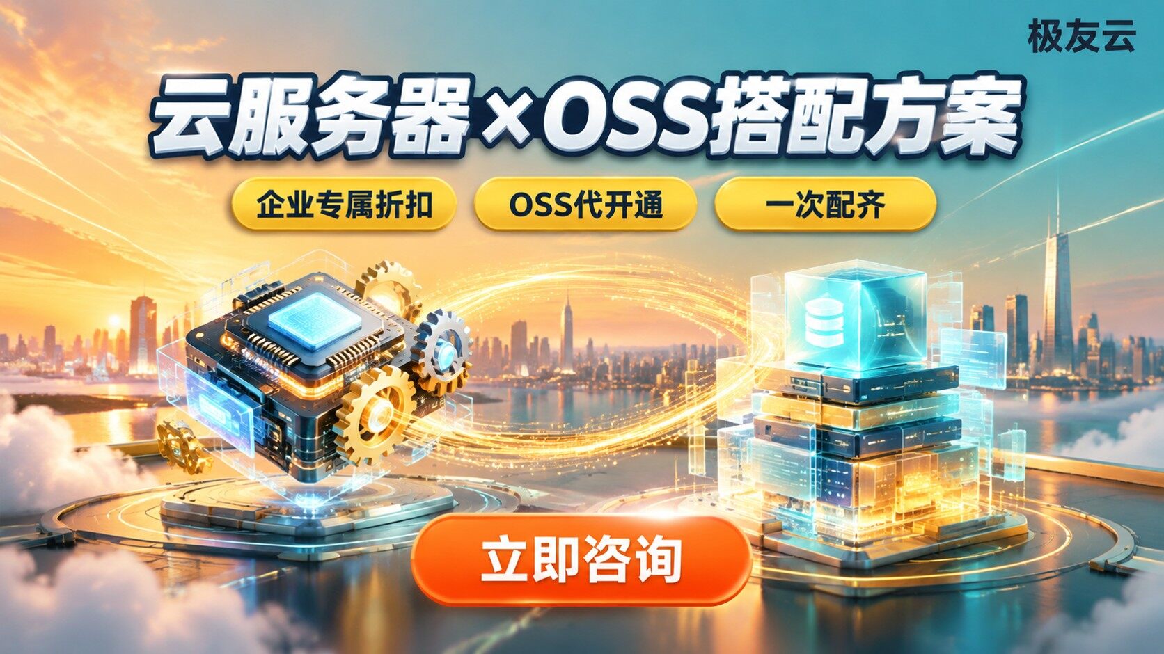 火山云服务器与OSS搭配方案：选型配置与部署要点