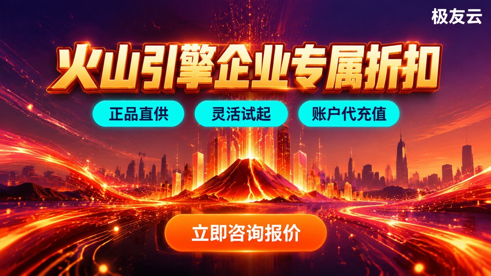 北京火山云代理商联系方式：极友云咨询与报价入口