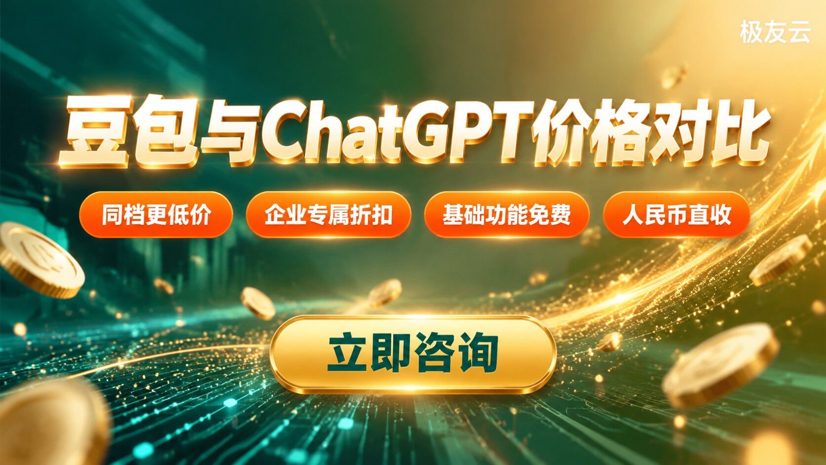 豆包和ChatGPT价格对比：档位与费用口径