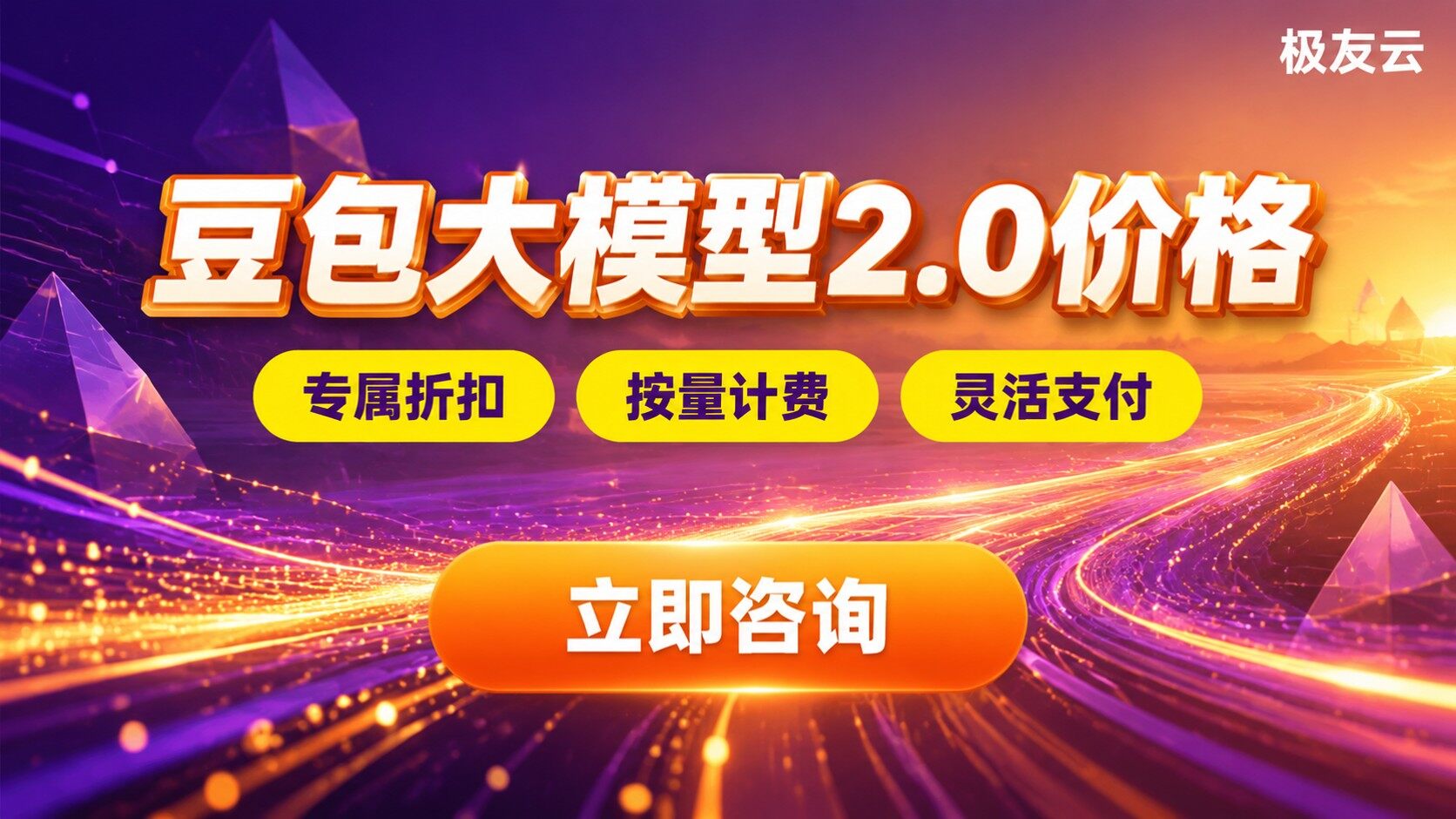 豆包大模型2.0价格：最新API计费与折扣渠道