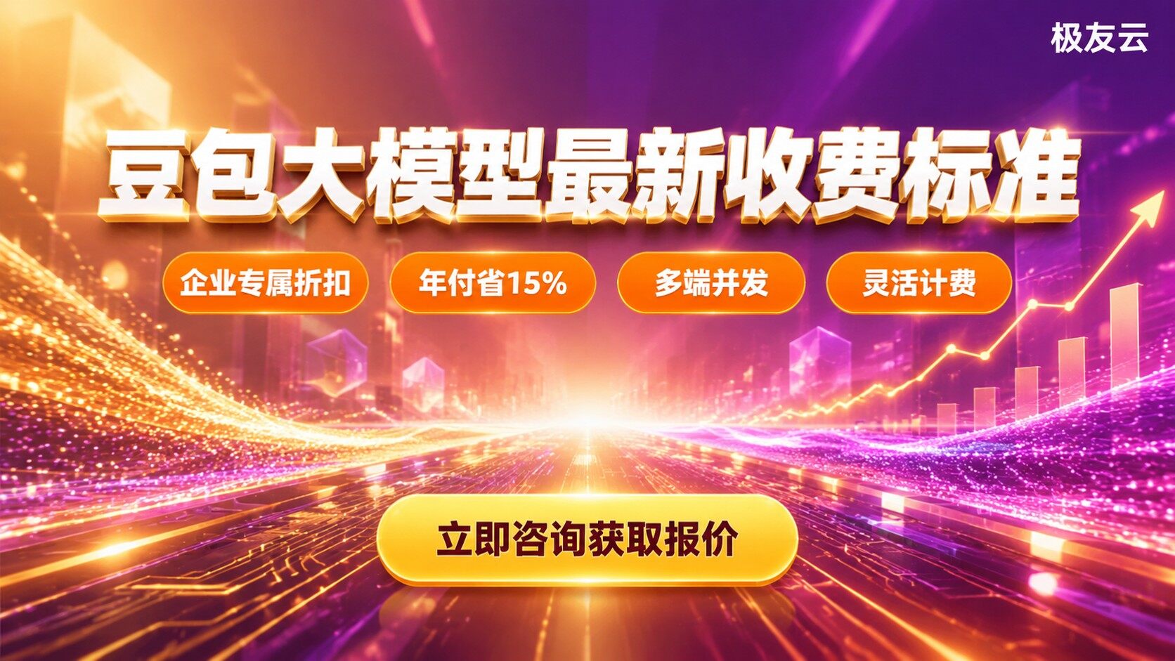 豆包大模型企业版个人版价格：最新收费标准