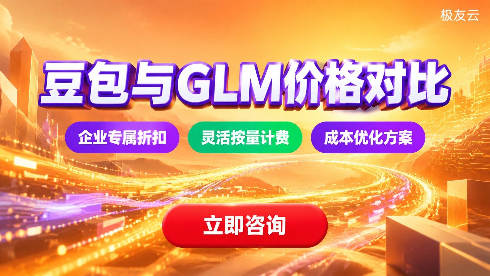 豆包和GLM价格对比：输入输出单价与选型建议