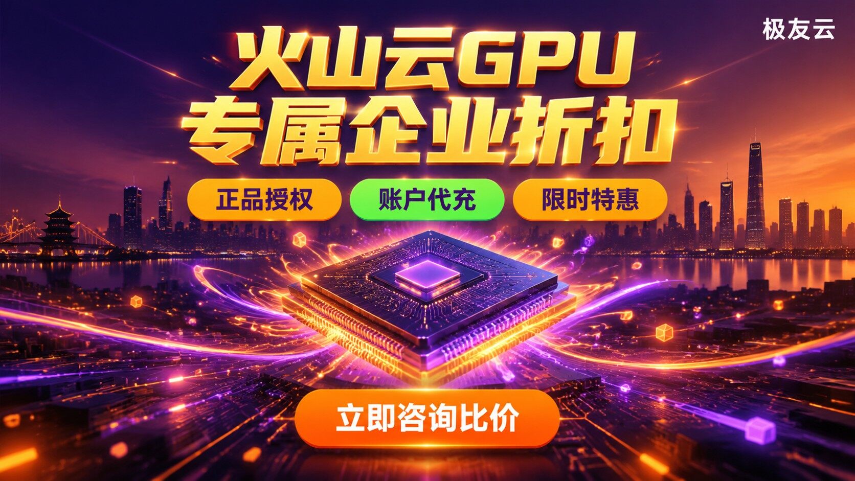 东莞火山云GPU代理商选购指南：极友云价格与配置