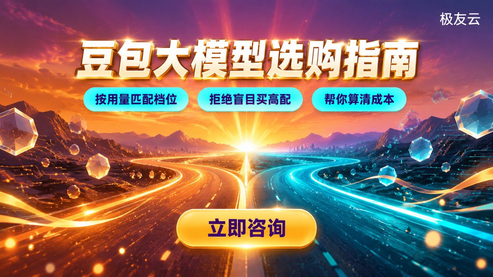 豆包大模型Pro/Turbo选购指南：场景与价格