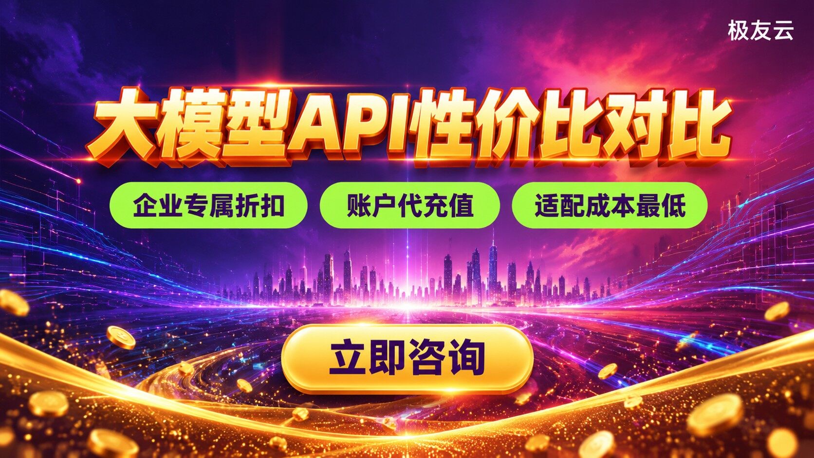大模型API性价比对比：单价、缓存与适配成本