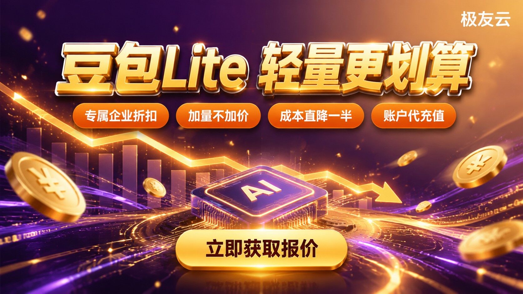 豆包大模型版本选购:Lite适合低成本场景
