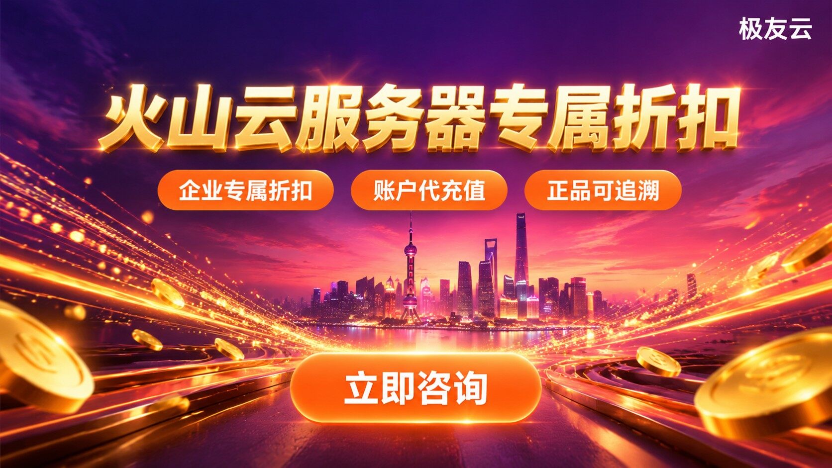 上海火山云服务器代理商选购标准:折扣与售后