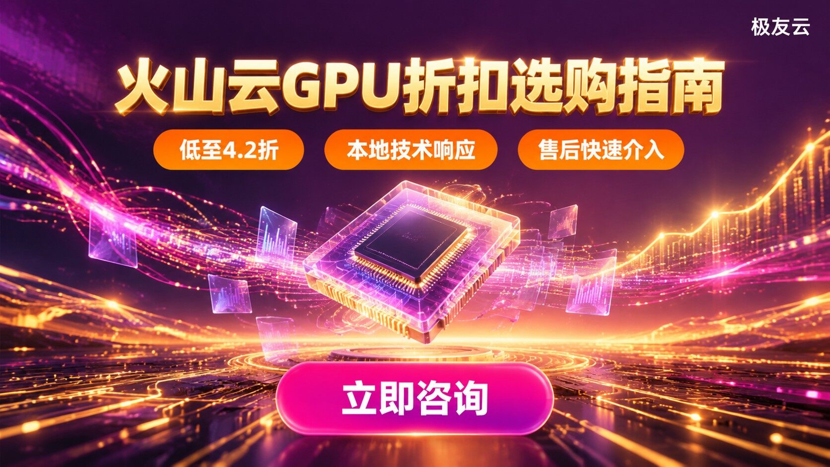 苏州火山云GPU代理商选购指南：折扣、交付与售后
