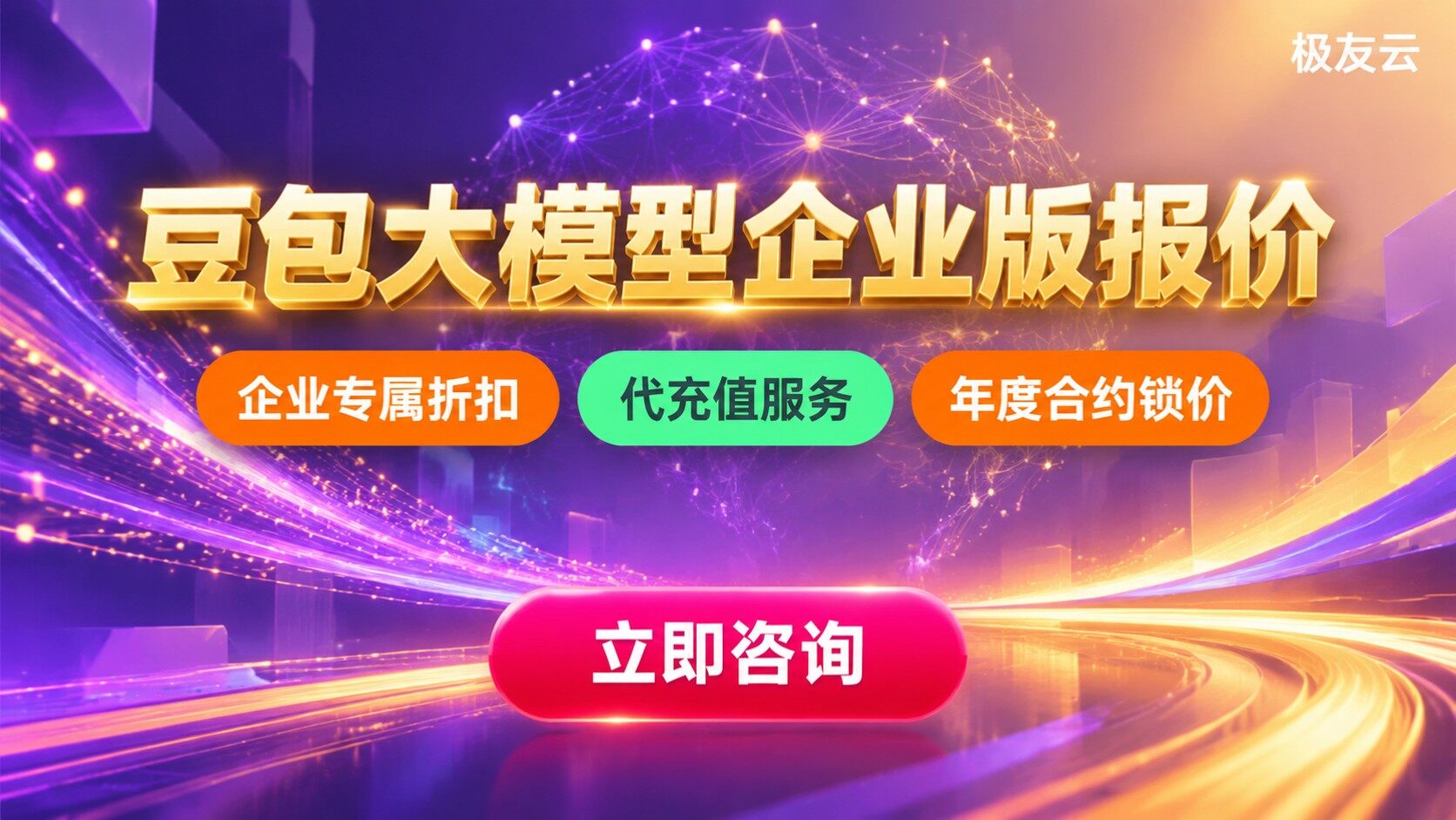 豆包大模型企业版价格明细：最新报价与选型建议