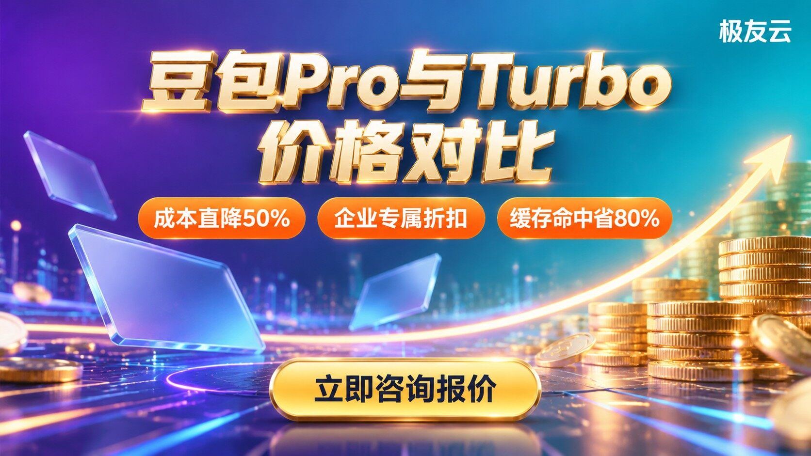 豆包Pro和Turbo价格对比：最新输入输出费用与场景