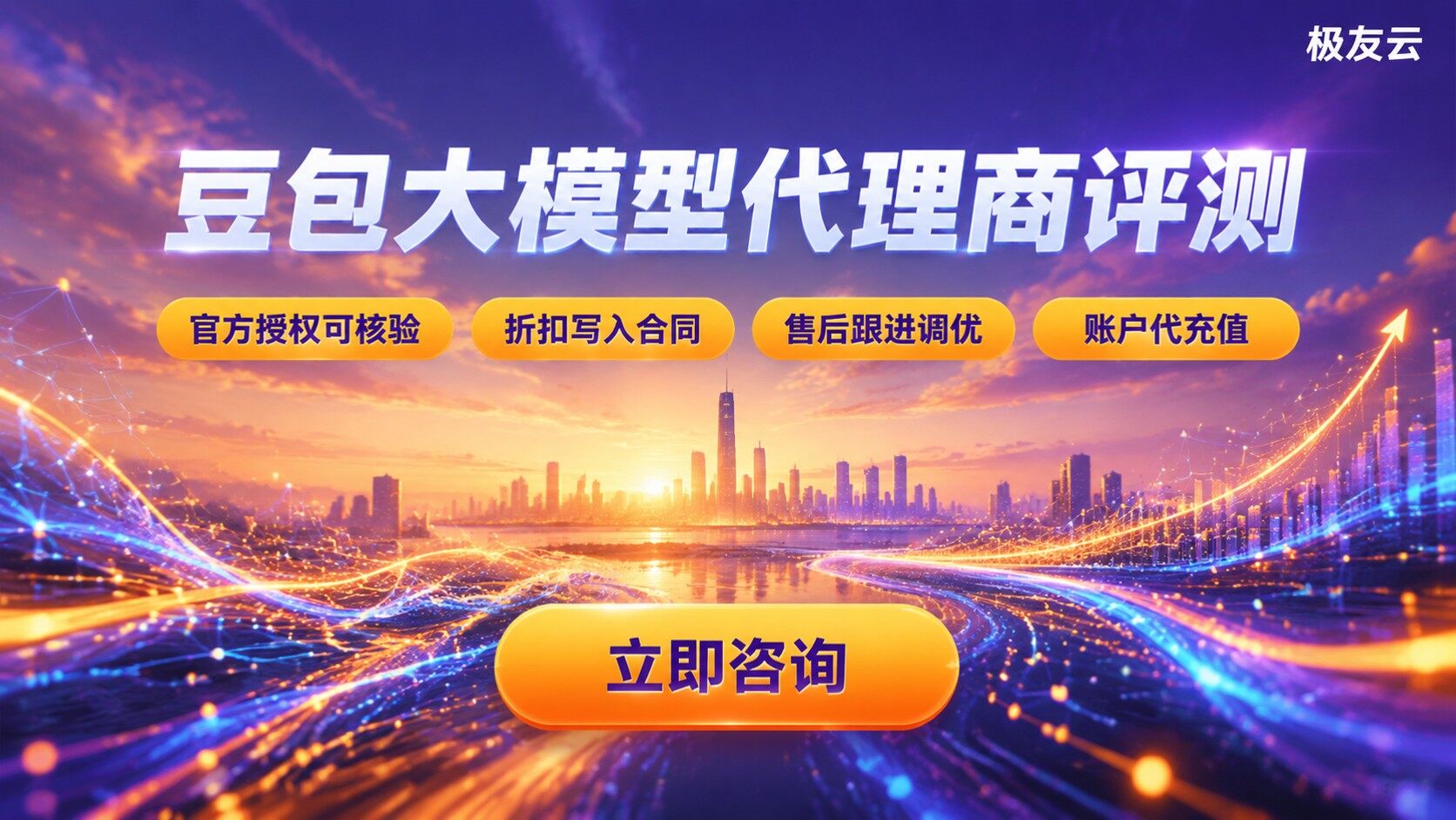 豆包大模型代理商评测对比：资质、折扣与售后