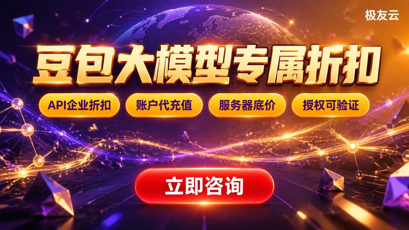 豆包大模型代理商折扣对比：最新折扣方案与选购标准