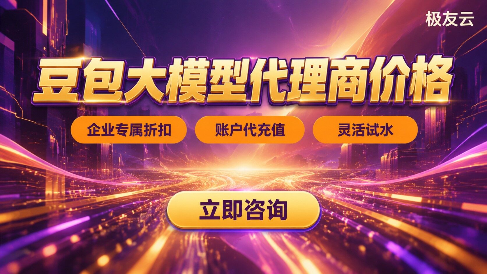 豆包大模型代理商价格：API档位与折扣参考