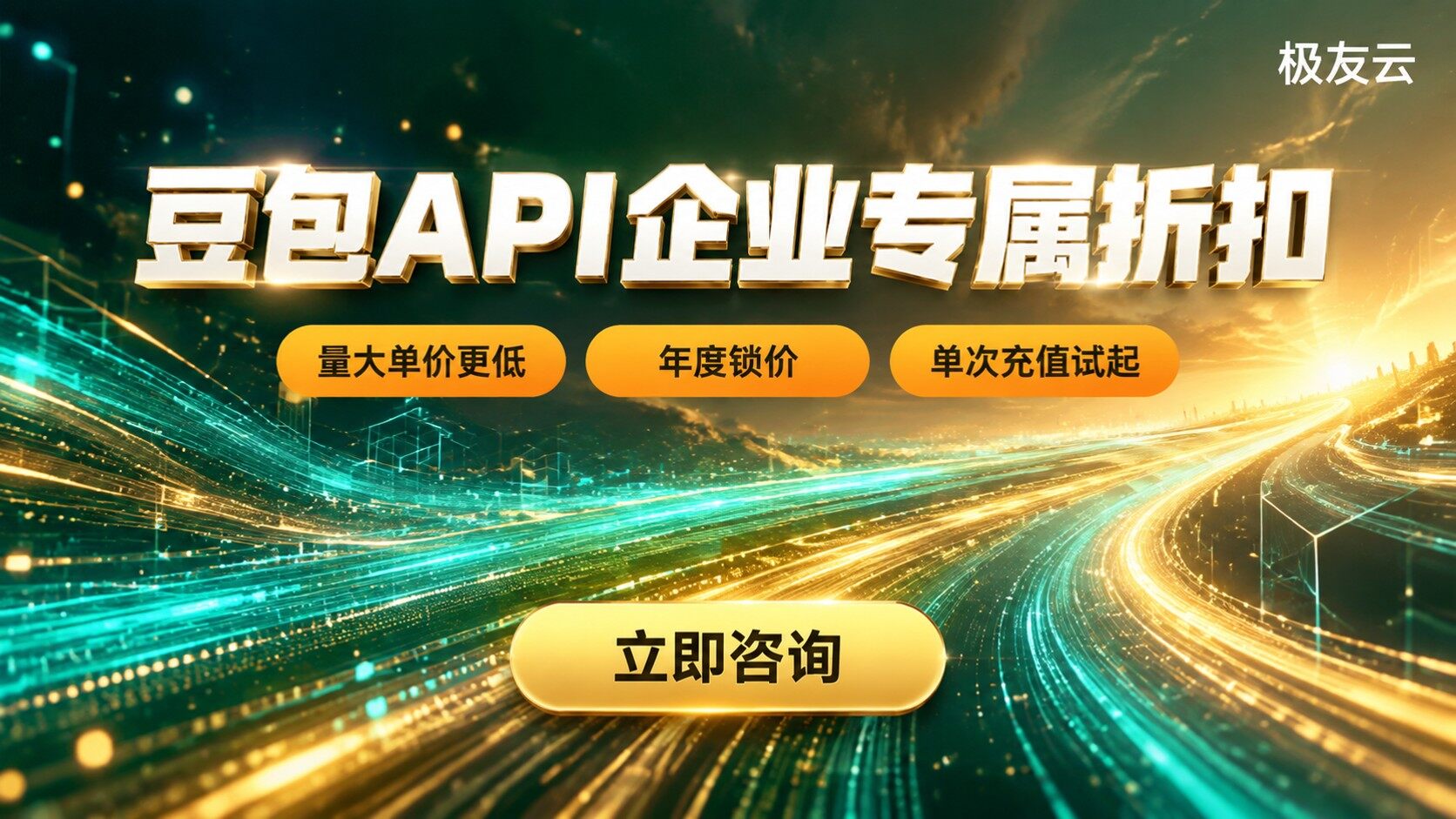 深圳火山云大模型代理：豆包API价格与渠道