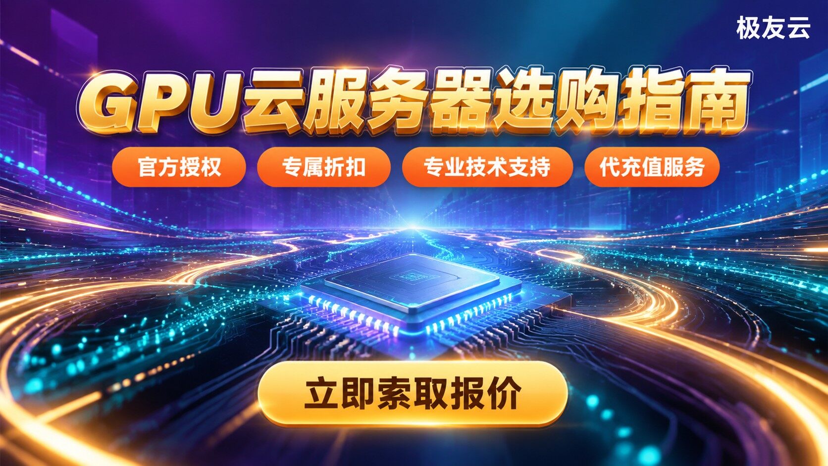 广州火山云GPU代理商选购指南：价格与售后