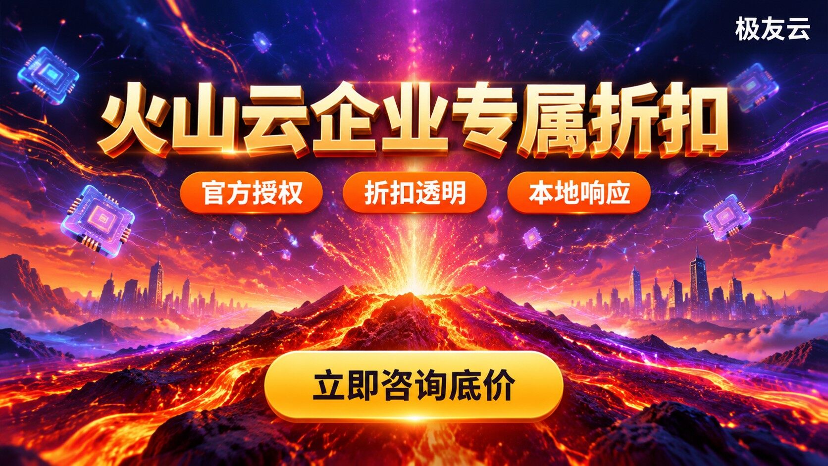 厦门火山云服务商：极友云选购标准与价格