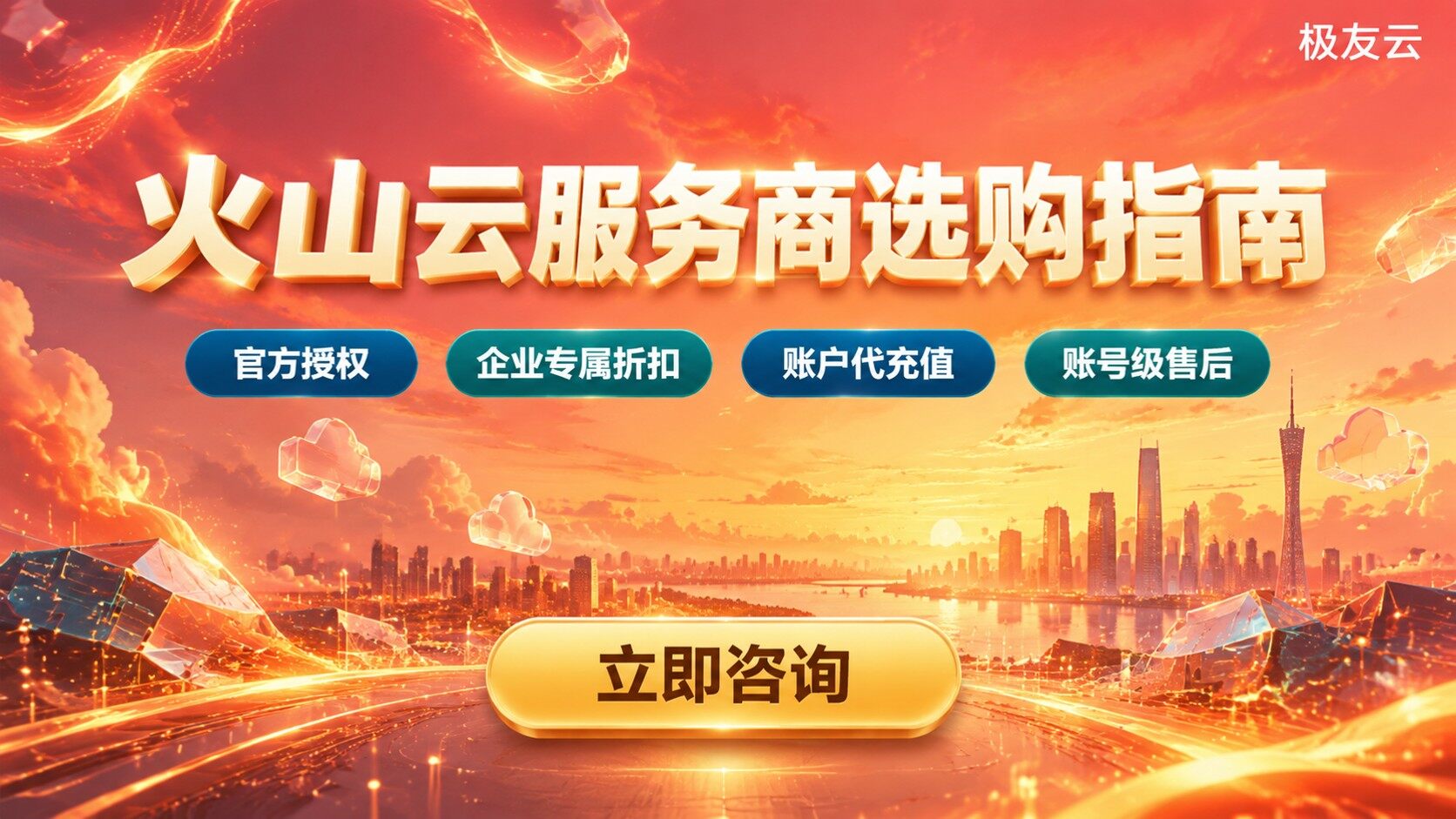 广州火山云服务商选购指南：资质、折扣与售后
