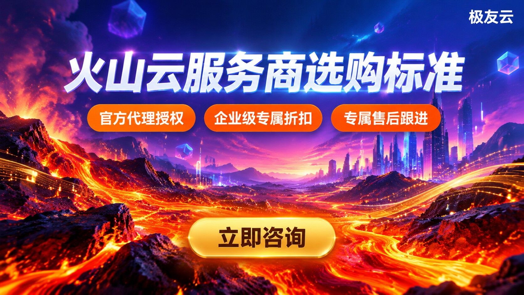 上海火山云服务商选购标准：资质、折扣与售后