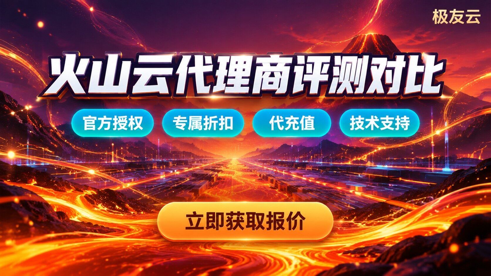 佛山火山云代理商评测对比:资质、折扣与售后