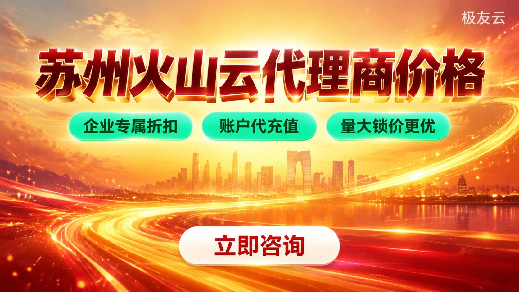 苏州火山云代理商价格：最新报价区间与购买渠道